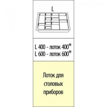 Лоток для столовых приборов 300 мм в Алейске - alejsk.mebel54.com | фото